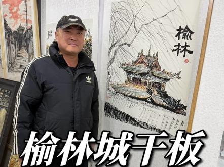 榆林城干板是什么意思? #榆林 #陕北之北 #拉克策划 #城干板