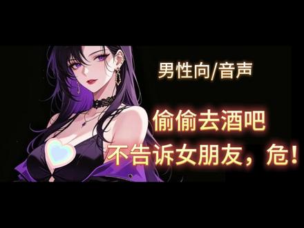 不告诉女友,偷偷去酒吧,危! 文本出自作者大大林李,小电视UIP:425628076
#中文音声 #男性向音声台本 #哄睡向
