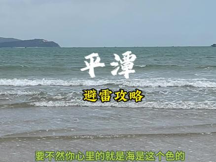 平潭避雷全攻略 没人给你们说过吧 我自己踩出来的 有什么都可以问我#平潭岛 #五一去哪儿 #平潭旅游攻略 @DOU+小助手 #避雷攻略