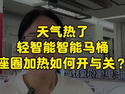 天气热了,轻智能智能马桶座圈加热如何开与关#响水#响水九牧小牧#响水装修#日常vlog #响水卫浴实体人