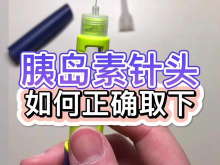 胰岛素针头如何正确取下?#药学科普 #全民科普 @人民药师在您身边