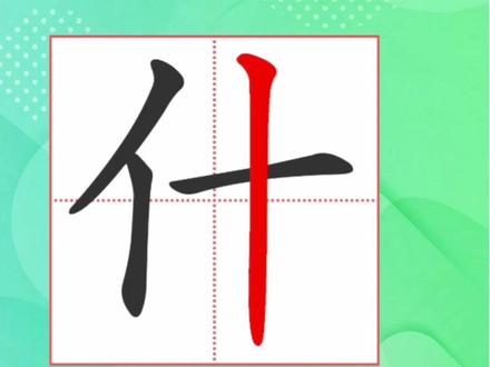 2500个常用字之什#拼音 #拼读#汉语拼音#认字#识字#成人识字#组词#成语#扫盲