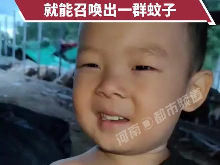 近日 湖北恩施 男孩只要发出喔的声音,就能召唤出一群蚊子。蚊子:听说你在叫我?#神奇宝贝