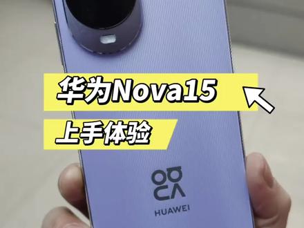 nova 15 明日开售,预订福利你拿了没#华为手机#国宇手机#nova15