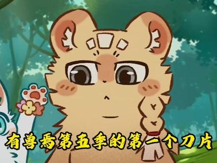 有兽焉:刍狗和小山雀,糖里掺点玻璃渣
#有兽焉 #动画片 #充能计划 #动漫 #cp