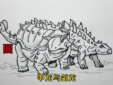 手绘恐龙教程、教你如何画恐龙、甲龙与剑龙#画画 #手绘 #绘画过程 #恐龙 #侏罗纪世界