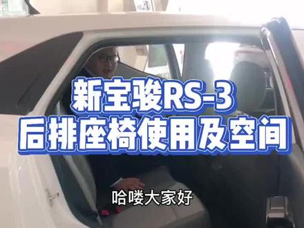 新宝骏RS-3后排座椅使用及空间@新宝骏汽车 #新宝骏东北战队