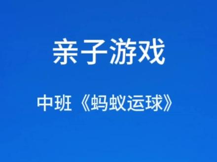 #幼儿园#亲子游戏 点赞👍🏻+关注哦!