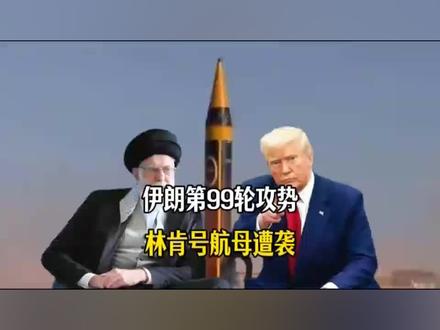 伊朗第99波攻势,林肯号航母遭袭