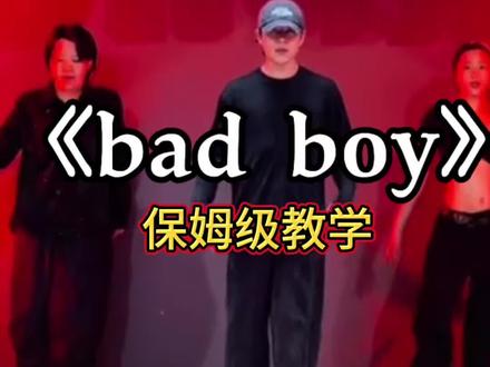 Hiyong编舞的《bad boy》保姆级教学来啦#badboy #hiyong先生编舞 #详细教学 #抖音热门舞蹈计划