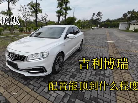 私聊4G版吉利博瑞配置能顶到什么程度?#吉利