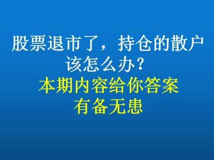 股票退市了,持仓的散户该怎么办?看懂这4个阶段挽回损失