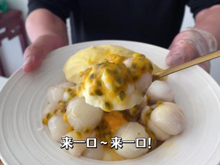 百香果荔枝山竹榴莲冰,成本30元一碗?交换我的烘焙日记 #我自有妙招吃上榴莲山竹冰 #榴莲山竹冰 #满级吃商通关赛 #烘焙届来了个新选手 #我的烘焙日记