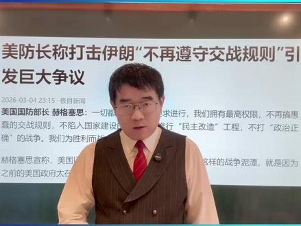 不被国际法和政治正确束缚,充分利用AI,美军做法被批缺德 #伊朗局势 #美以关系