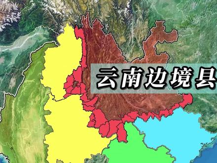 云南边境县分布地图,边界很长,都和哪些国家接壤? #地理知识 #地理 #地图 #地形图