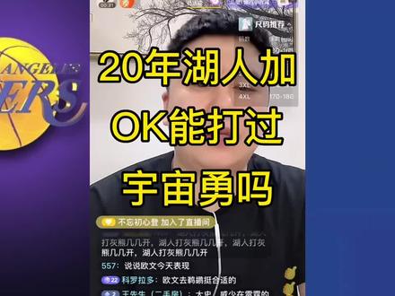 20年湖人加OK能打过宇宙勇吗#詹姆斯 #大史爱篮球 #湖人 #库里 #杜兰特 #nba