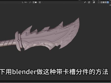 用blender给打印模型拆件 #blender #教程 #3d打印 #模型制作 #建模