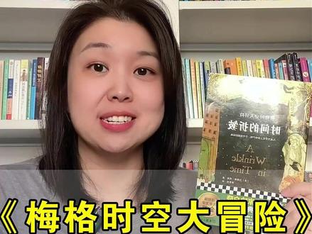这才是儿童科幻封神之作,不可逾越 揽获20项殿堂级的世界大奖 梅格时空大冒险系列 科幻冒险小说
作者:【美国】马德琳·英格(Madeleine L'Engle),作品融合基督教信仰与科学想象,获纽伯瑞奖、国家图书奖等,《时间的折皱》是其“梅格时空大冒险”系列开篇之作。
获奖情况:1963年纽伯瑞金奖、1964年安徒生奖,入选BBC“100年最伟大青少年读物”等等20项世界级大奖。
概要:为救失踪科学家父亲,少女梅格与伙伴穿越星际,在异星对抗吞噬人心的黑暗力量。书中以奇幻设定映射现实困境,展现爱的力量与成长真谛,被誉为青少年科幻经典。
一场穿越维度的心灵冒险,用爱的光芒照亮成长之路。
语言生动,主题深刻,通过星际冒险探讨勇气、爱与自我救赎,激发想象力与思辨力。
#儿童文学 #国际大奖 #梅格时空大冒险 #童书分享 #好书推荐