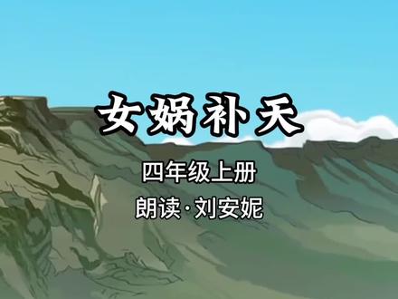 #安妮读课文 ,四年级上册《女娲补天》