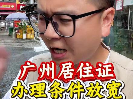 广州居住证办理条件放宽! 不用等183天也可搞定居住证!
#广州居住证 #居住证 #居住证办理 #广州居住证办理