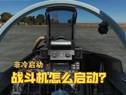 DCS:战斗机不会启动与滑行,皛志亲手教你上手开战斗机 #数字战斗模拟世界 #DCS #模拟飞行