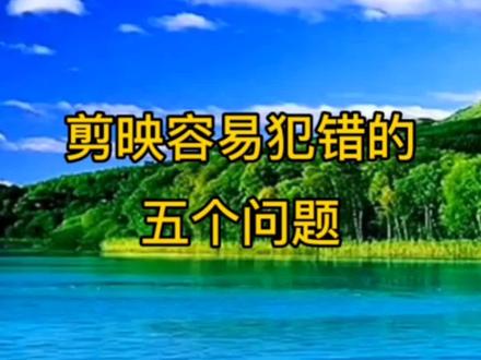 剪映操作容易遇到的5个问题,新手要看看,#很有帮助 #剪映学习注意事项