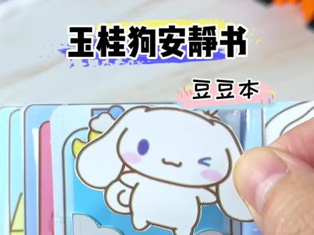 和我一起来制作可爱的玉桂狗安静书吧 #安静书 #解压玩具 #让孩子远离手机