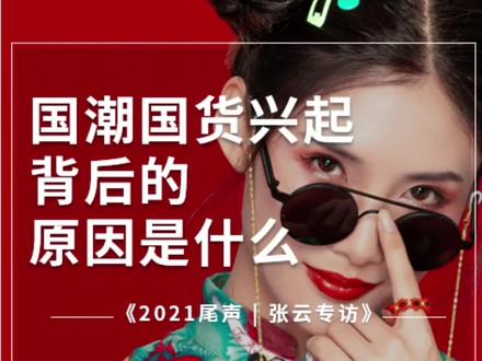 张云专访|国潮兴起背后的逻辑是什么?#抖音好物年货节 #国潮无敌 #这份暖意想送你 @DOU+小助手