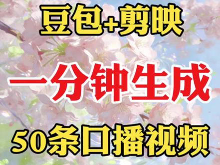 小包加剪映一分钟生成50条口播视频
