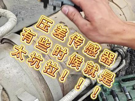 国六频繁再生,压差传感器测量有误差。这太坑拉~~#国六频繁再生 #常州小蒋柴油电喷培训 #常州小蒋柴油电喷维修