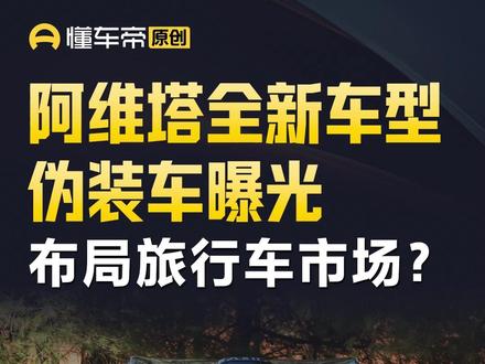 阿维塔全新车型伪装车曝光,布局旅行车市场? #阿维塔 #伪装车 #今日快讯