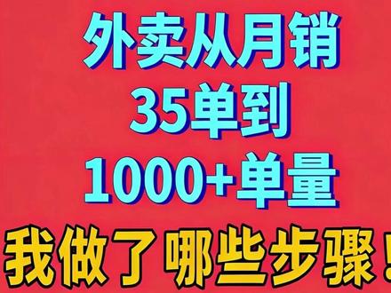 美团外卖三十单都没有的,那是你不会拉免费的曝光跟流量。不要再盲目开启推广,先优化好你的入店转化跟流量范围,这样才能收获更多订单#外卖运营 #外卖运营技巧