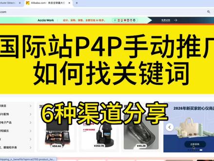 国际站P4P手动推广找关键词渠道 六大渠道,保姆级教程#国际站 #国际站运营 #P4P #关键词 #直通车推广