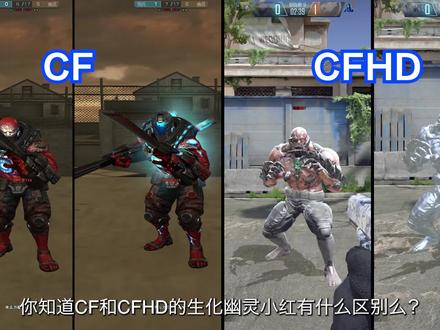 CF和CFHD的生化幽灵(小红)区别,金刚狼爪,母体小红,无敌冲锋 #cf #CFHD
