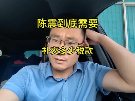 陈震到底应该补交多少税款,报道内容给我看迷糊了