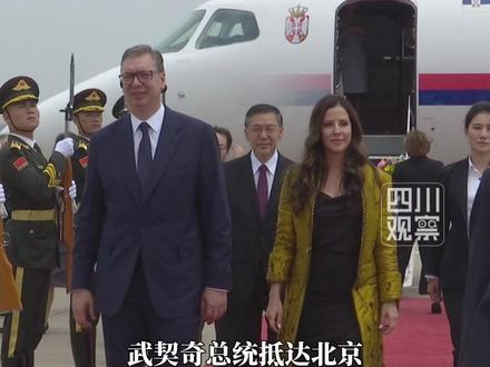 #武契奇抵达北京 塞尔维亚总统武契奇5月24日至28日对中国进行国事访问。今天中午,武契奇总统乘机抵达北京首都国际机场。这是武契奇总统首次对中国进行国事访问。