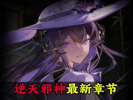 逆天邪神更新了#小说#逆天邪神