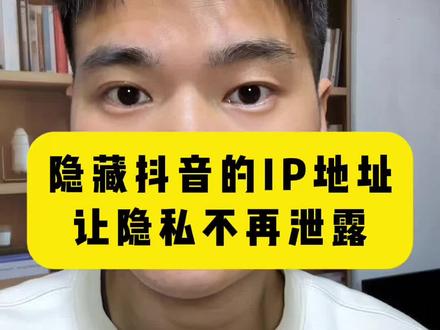 隐藏ip地址,防止隐私被泄露 #新人如何做抖音 #抖音创业 #隐藏ip地址 #保护隐私安全
