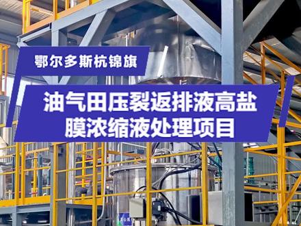 鄂尔多斯杭锦旗 压裂返排液高盐膜浓缩液处理项目 该项目用于配套苏里格气田压裂返排液水处理二期扩容项目,位于鄂尔多斯市杭锦旗锡尼镇,对原处理系统产生的压裂返排液高盐膜浓缩液进行处理。膜浓缩液经预处理后,输送至迈源生产的板式MVR强制循环蒸发器,处理量为80t/d,可直接出盐,最终产水同时达到《污水综合排放标准》(GB 8978-1996) 一级标准和《城市污水再生利用 城市杂用水水质》(GB/T 18920-2002)表1标准,解决油气田废水积存膜浓缩液全量化处置难题。#设备生产厂家 #迈源科技 #水处理设备 #油气田 #环保 迈源专注于高浓度含盐废水资源化和零排放处理,是国内板式蒸发结晶技术创领者。