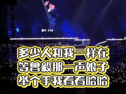 谁懂啊!家人们!大莲花几万人就在等曾毅的一声“娘子”!别人等副歌,我们在等曾毅喊娘子哈哈哈哈哈哈#凤凰传奇 #曾毅 #演唱会 #凤凰传奇演唱会 #演唱会名场面 你们要的娘子我给你们都搞好啦哈哈哈