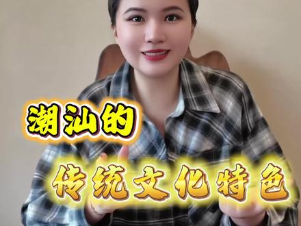 聊聊我对潮汕文化特色形成和保留的认知,欢迎大家补充纠正 #潮汕人 #潮汕文化 #潮汕 #潮汕历史文化 #聊一聊