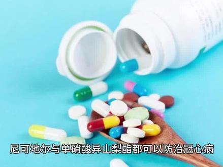 尼可地尔与单硝酸异山梨酯都可以防治冠心病,有何不同? #科普一下 #尼可地尔 #单硝酸异山梨酯 #冠心病