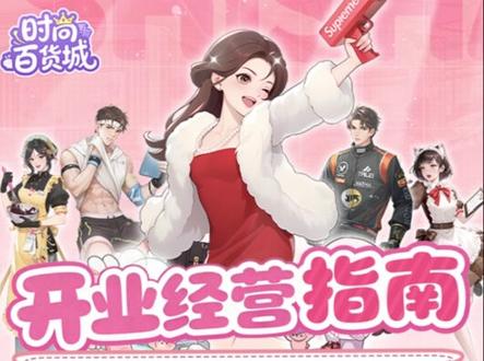 【攻略征集】分享你的《时尚百货城》经营秘诀,赢限定周边礼! 各位商业大佬,请留步!您的专属商业帝国《时尚百货城》已盛大开业,霓虹街区与全球尖货恭候大驾!
现在,只需分享您的“商业圣经”,就有机会赢取豪华开业礼!我们将从#时尚百货城攻略# 征稿中,精选最具价值的经营智慧,为您加冕!
🏆 【重磅奖励,助力您的商业版图】 🏆
1️⃣ 「经营达人」游戏礼包:内含500钻石、3张小时卡、10张扭蛋券等海量资源,助您开局领先!
2️⃣ 独家实体纪念周边:仅限活动获得的实物奖励,彰显您攻略大师的尊贵身份。
3️⃣ 有机会加入「攻略智库」:顶尖作者将受邀成为官方智库成员,享长期激励与专属荣誉!
📝 【如何参与,一展宏图?】
即日起至2026年2月25日,在指定平台带话题 #时尚百货城攻略# 发布您的图文/视频攻略,并记得将链接私信给官号,确保您的才华不被遗漏!
✨ 【评选标准】
我们将综合评估攻略的内容质量、实用价值与社区热度,评选出真正能帮到所有老板的“破局心法”。
🔥 未来已在您指尖展开,立即行动,用智慧兑换奖赏,成为这座时尚之都公认的传奇企业家!
👉 更多活动详情、规则与奖励细则,请见长图
#时尚百货城 #游戏攻略 #模拟经营 #手游