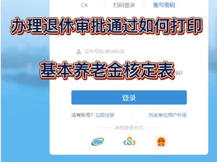 退休审批通过啦!如何打印核定表~#社保 #退休金 @DOU+小助手 @抖音小助手