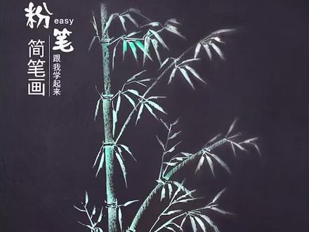 后悔没早点让孩子在家学画画,孩子喜欢家长省心!#竹子 #粉笔画 #简笔画 #画画教程 #亲子 @抖音小助手