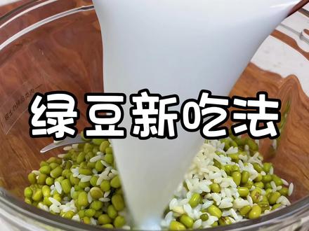 最近这个绿豆和大米的做法火了,饭店一份就卖38元,简单又好吃 #绿豆新吃法 #发糕 #花样面食 #美食教程