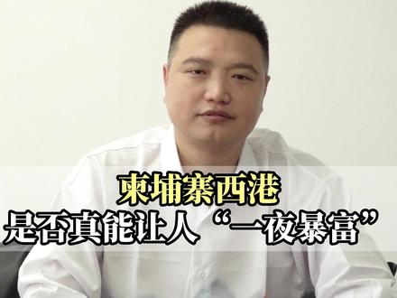 #创业 #西港#投资#经验分享 柬埔寨西港,是否真能让人“一夜暴富”#暴富