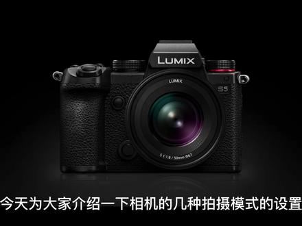 #摄影器材 #相机 #微单 #摄影摄像 #摄影教程 #松下
在拍照时如何选择合适的模式呢?一个简短的视频来说明智能自动模式,程序模式,光圈优先模式,快门优先模式以及自动模式的区别和使用方法。
