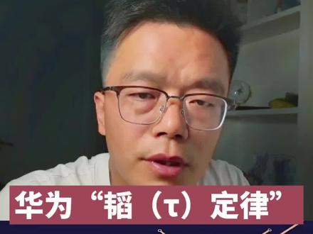 华为扔出“韬定律”:不靠光刻机,照样改写芯片规则! #韬定律 #半导体 #芯片 #科技 #看干货学知识