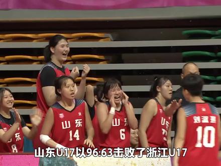 奇特一幕!U17女篮山东大胜浙江33分获亚军,输家夺冠